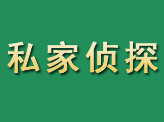 黄南市私家正规侦探